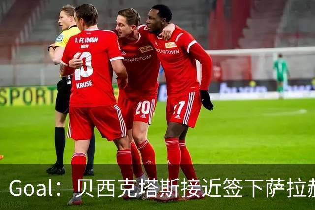 Goal：贝西克塔斯接近签下萨拉赫，转会费约1000万欧