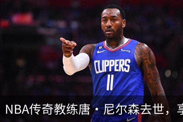 NBA传奇教练唐·尼尔森去世，享年86岁，库里、王治郅等球员致哀思