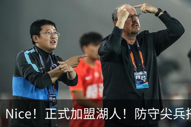 Nice！正式加盟湖人！防守尖兵搭档东契奇