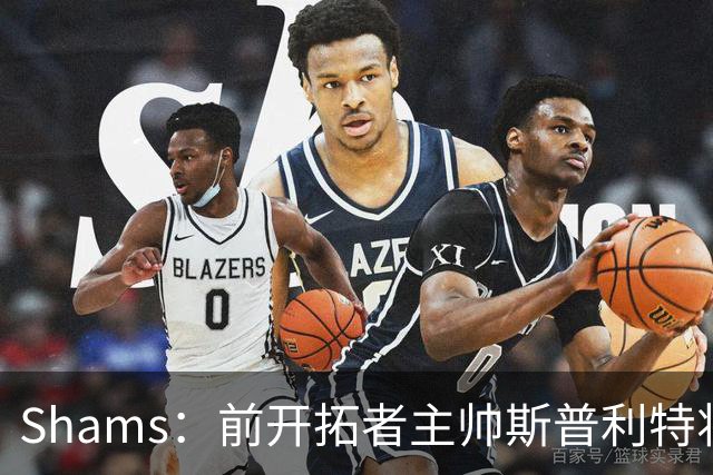 Shams：前开拓者主帅斯普利特将担任公牛新任主教练！