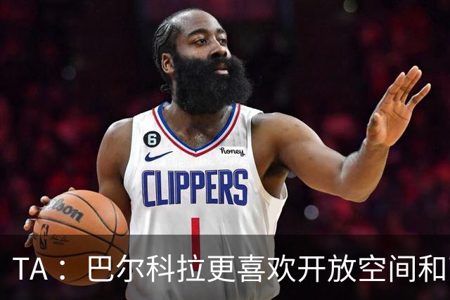 TA ：巴尔科拉更喜欢开放空间和高速转换，红军比枪手适合他