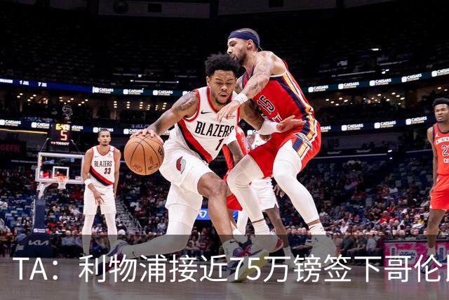 TA：利物浦接近75万镑签下哥伦比亚17岁天才萨穆埃尔·马丁内斯