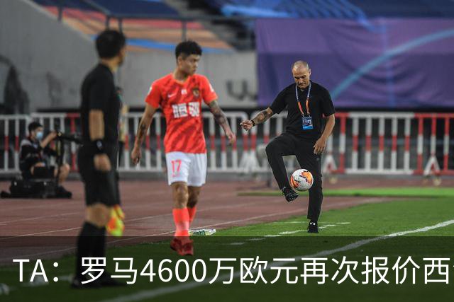 TA：罗马4600万欧元再次报价西汉姆边锋萨默维尔